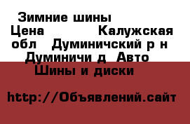 Зимние шины Yokohama › Цена ­ 8 000 - Калужская обл., Думиничский р-н, Думиничи д. Авто » Шины и диски   